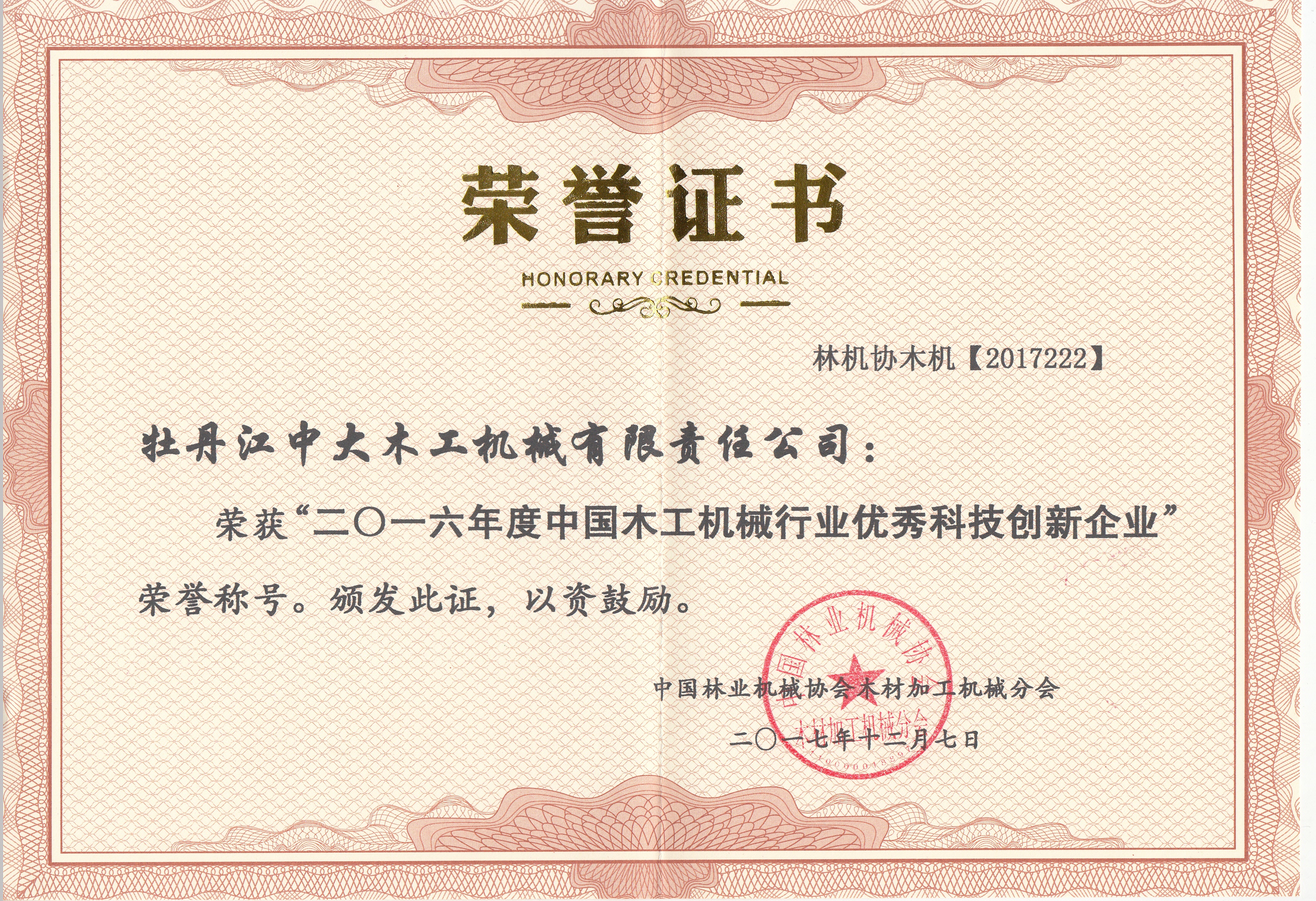 中国星空(中国)行业优秀科技创新企业2016年度